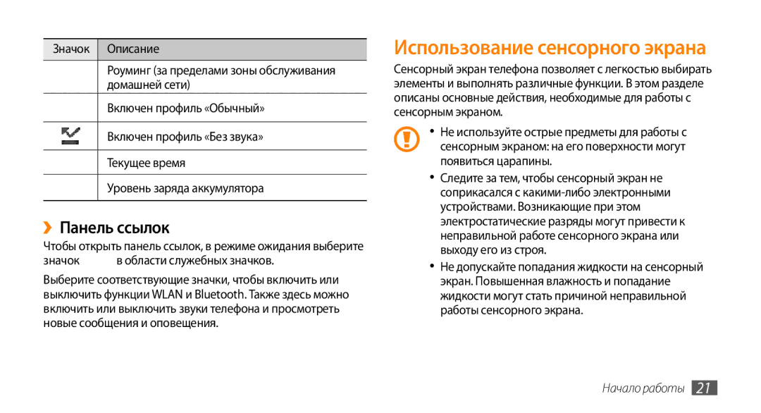 Samsung GT-S5330FIASER, GT-S5330CWASER, GT-S5330HKASER manual ››Панель ссылок, Значок в области служебных значков 