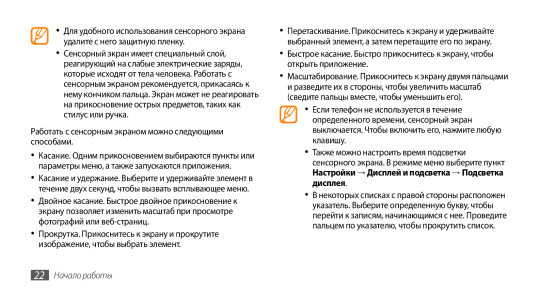 Samsung GT-S5330HKASER, GT-S5330CWASER manual Работать с сенсорным экраном можно следующими способами, 22 Начало работы 