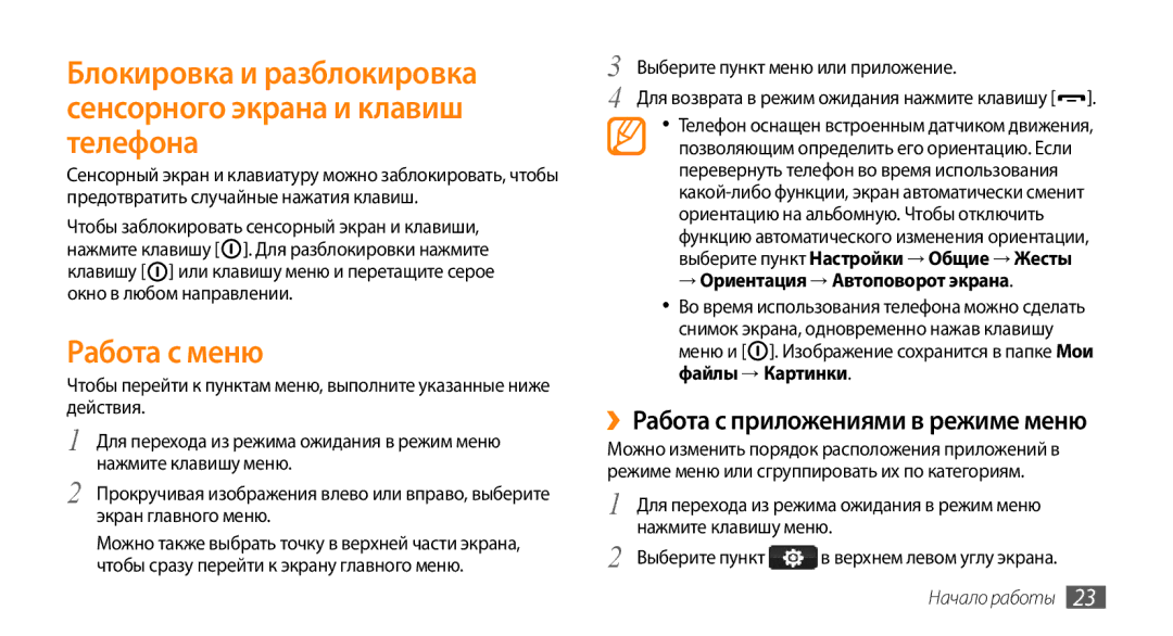 Samsung GT-S5330CWASER manual Работа с меню, ››Работа с приложениями в режиме меню, → Ориентация → Автоповорот экрана 