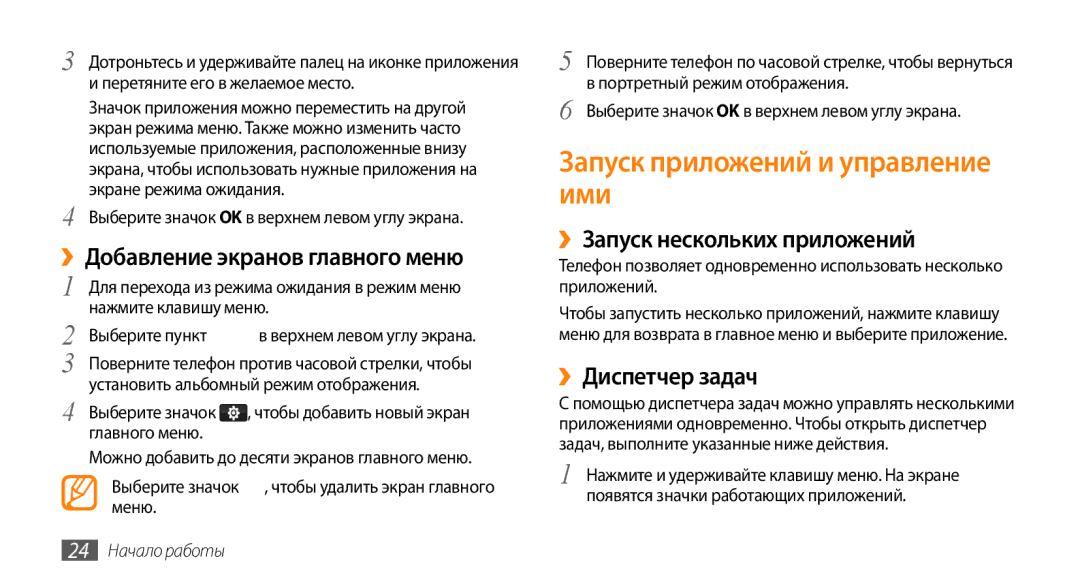 Samsung GT-S5330FIASER manual Запуск приложений и управление ими, ››Добавление экранов главного меню, ››Диспетчер задач 