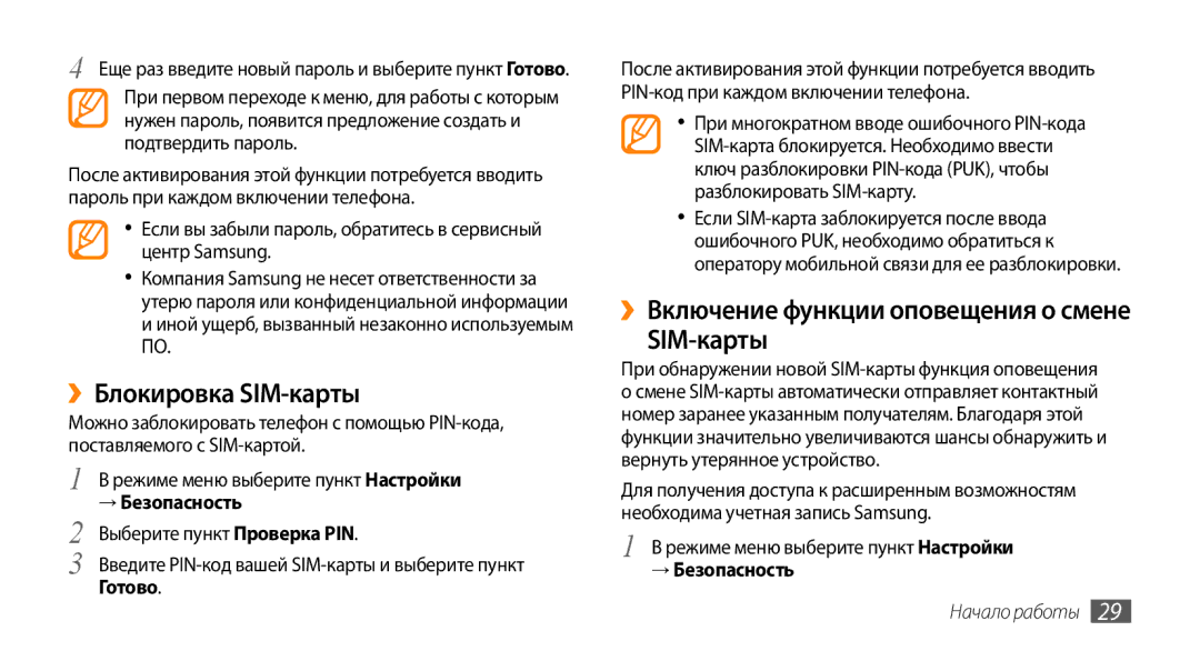 Samsung GT-S5330CWASER ››Блокировка SIM-карты, Если вы забыли пароль, обратитесь в сервисный центр Samsung, → Безопасность 