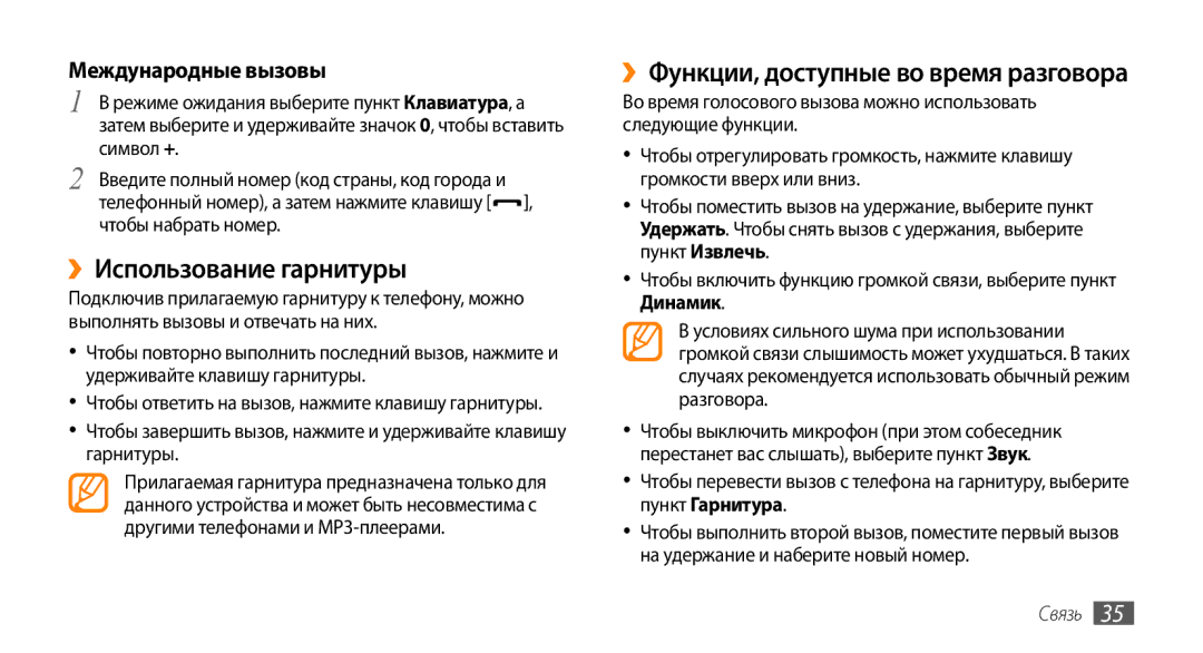 Samsung GT-S5330CWASER ››Использование гарнитуры, ››Функции, доступные во время разговора, Международные вызовы, Связь 