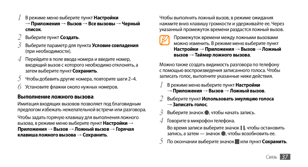 Samsung GT-S5330HKASER, GT-S5330CWASER manual Выполнение ложного вызова, Список, → Приложения → Вызов → Ложный вызов 