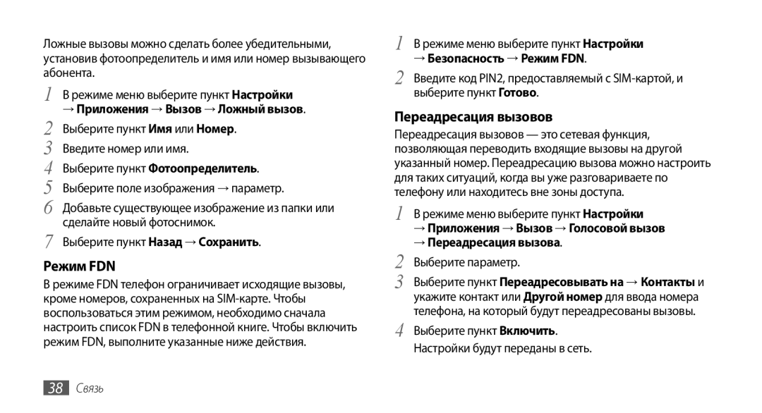 Samsung GT-S5330CWASER, GT-S5330FIASER, GT-S5330HKASER manual Переадресация вызовов, → Безопасность → Режим FDN, 38 Связь 