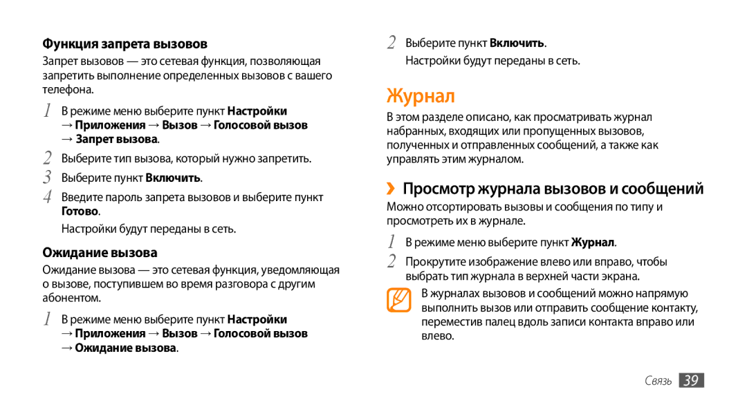 Samsung GT-S5330FIASER manual Журнал, ››Просмотр журнала вызовов и сообщений, Функция запрета вызовов, Ожидание вызова 