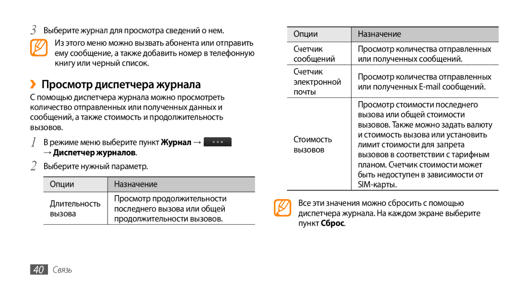 Samsung GT-S5330HKASER, GT-S5330CWASER, GT-S5330FIASER manual ››Просмотр диспетчера журнала, → Диспетчер журналов, 40 Связь 