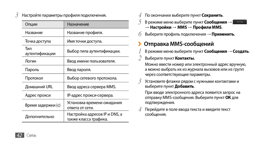 Samsung GT-S5330FIASER, GT-S5330CWASER, GT-S5330HKASER ››Отправка MMS-сообщений, → Настройки → MMS → Профили MMS, 42 Связь 