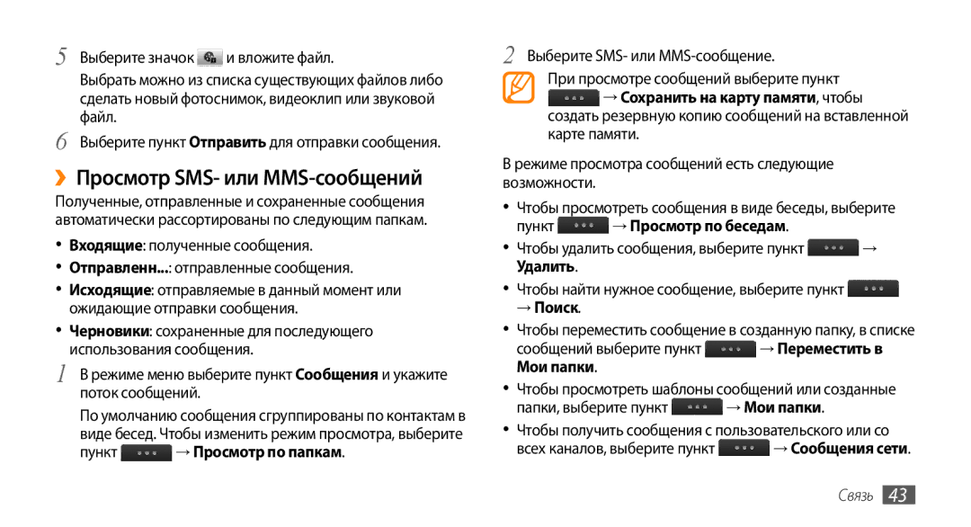 Samsung GT-S5330HKASER ››Просмотр SMS- или MMS-сообщений, Пункт → Просмотр по папкам, Пункт → Просмотр по беседам, → Поиск 