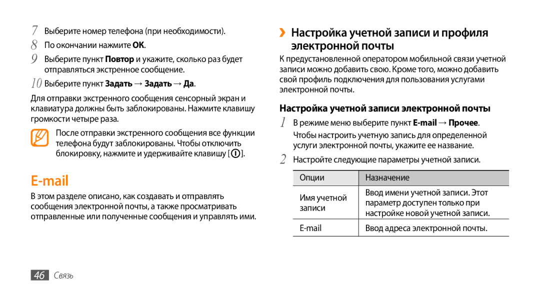 Samsung GT-S5330HKASER, GT-S5330CWASER manual Mail, ››Настройка учетной записи и профиля электронной почты, 46 Связь 