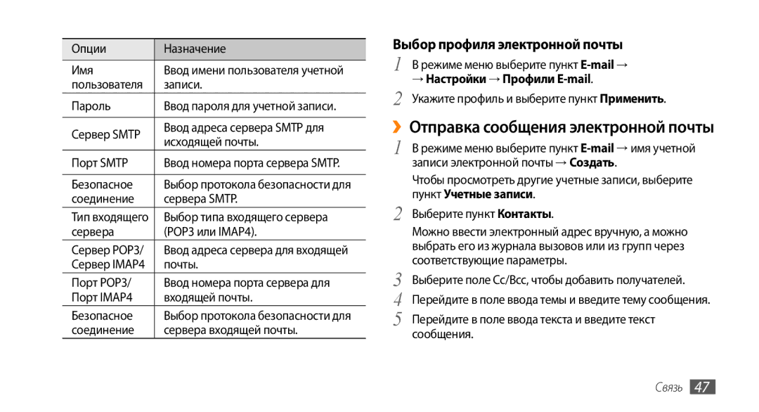 Samsung GT-S5330CWASER manual ››Отправка сообщения электронной почты, Выбор профиля электронной почты, Пункт Учетные записи 