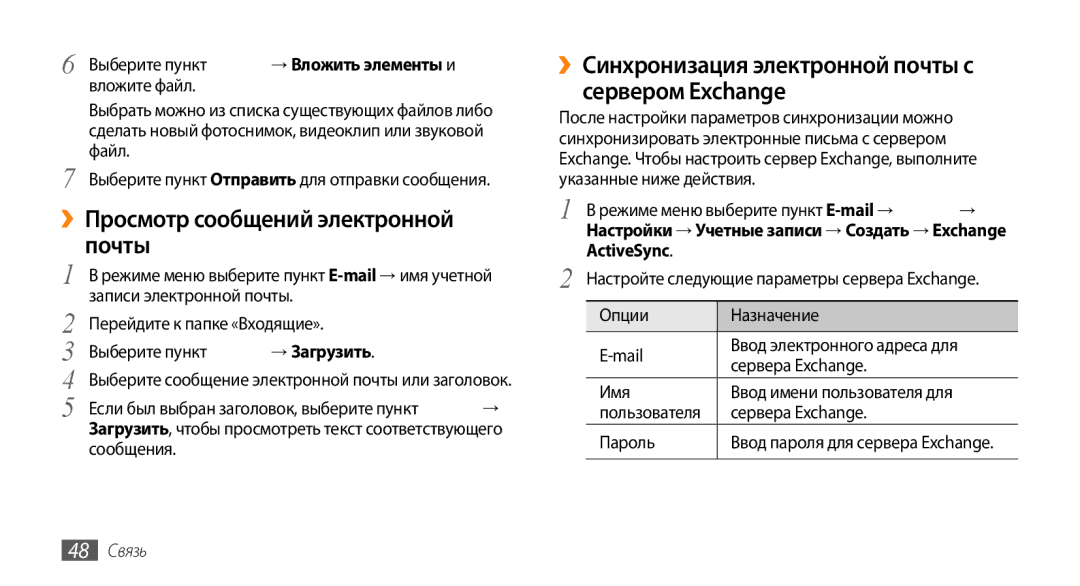 Samsung GT-S5330FIASER manual ››Просмотр сообщений электронной почты, ››Синхронизация электронной почты с сервером Exchange 