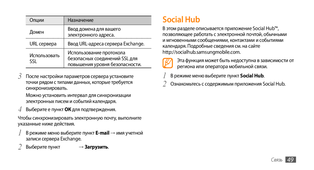 Samsung GT-S5330HKASER, GT-S5330CWASER, GT-S5330FIASER Social Hub, Использование протокола, Безопасных соединений SSL для 