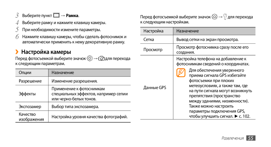 Samsung GT-S5330HKASER, GT-S5330CWASER, GT-S5330FIASER manual ››Настройка камеры, → Рамка 