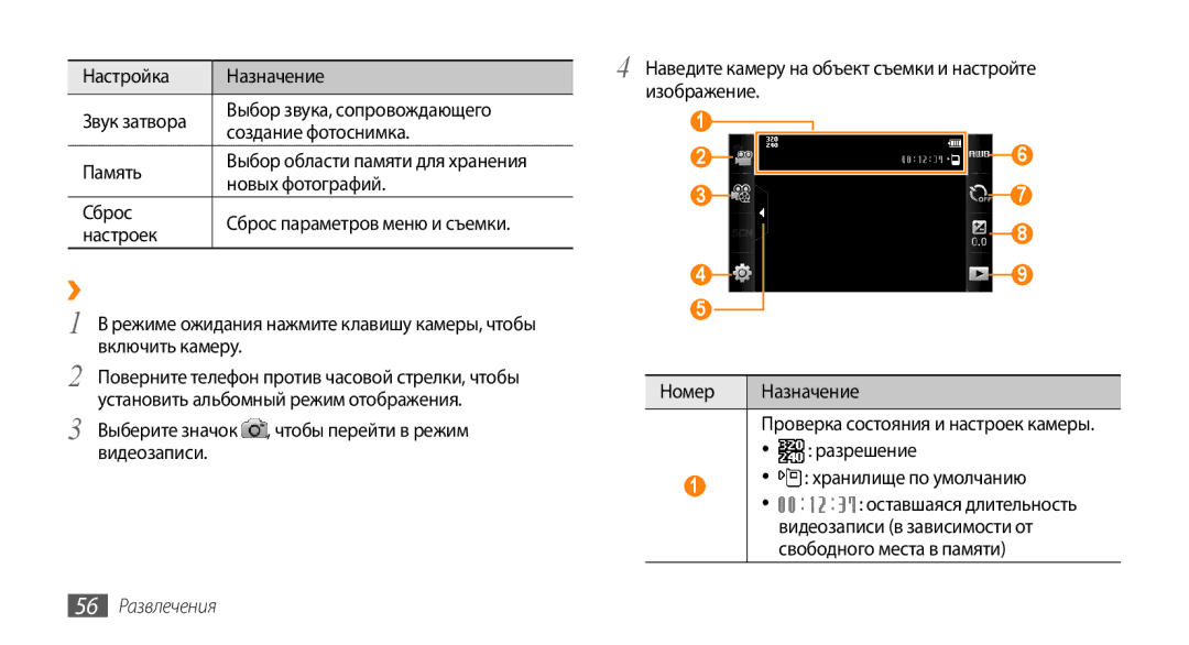 Samsung GT-S5330CWASER ››Видеосъемка, Новых фотографий, Сброс Сброс параметров меню и съемки Настроек, 56 Развлечения 