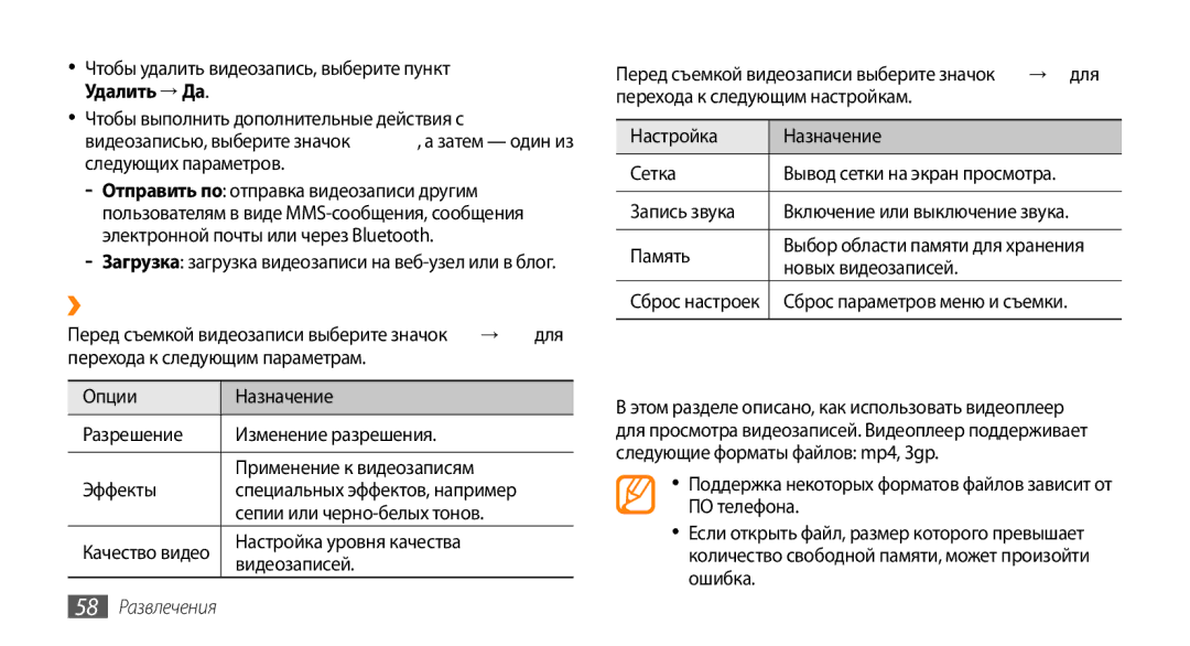 Samsung GT-S5330HKASER, GT-S5330CWASER, GT-S5330FIASER manual Видеоплеер, ››Настройка параметров видеозаписи, 58 Развлечения 