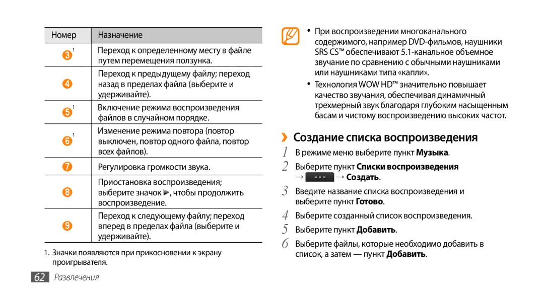 Samsung GT-S5330CWASER, GT-S5330FIASER, GT-S5330HKASER manual ››Создание списка воспроизведения, 62 Развлечения 