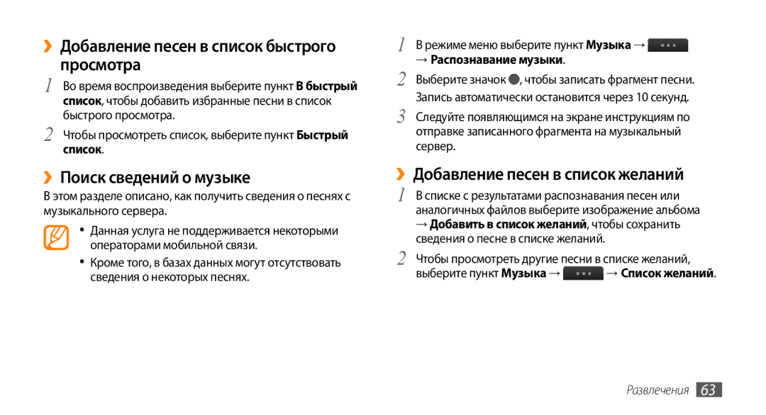 Samsung GT-S5330FIASER ››Добавление песен в список быстрого просмотра, ››Поиск сведений о музыке, → Распознавание музыки 