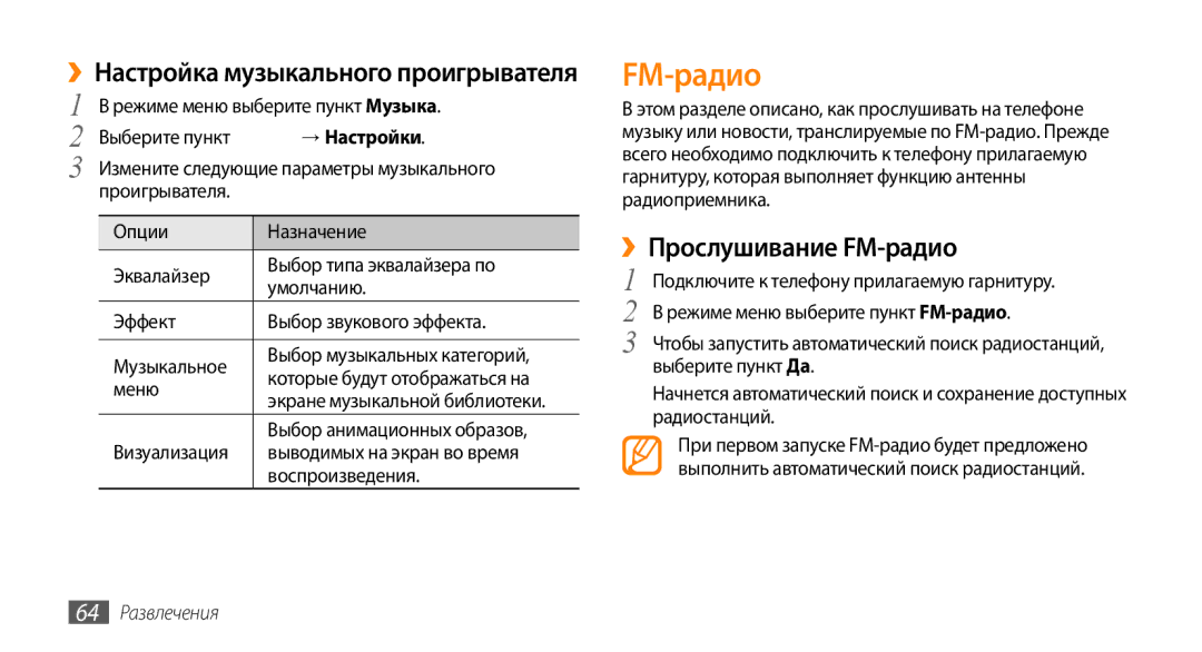 Samsung GT-S5330HKASER, GT-S5330CWASER, GT-S5330FIASER manual ››Прослушивание FM-радио, 64 Развлечения 