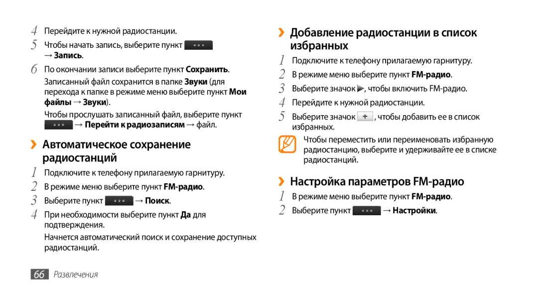 Samsung GT-S5330FIASER manual ››Добавление радиостанции в список избранных, ››Настройка параметров FM-радио, → Запись 
