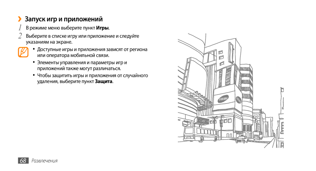 Samsung GT-S5330CWASER, GT-S5330FIASER, GT-S5330HKASER manual ››Запуск игр и приложений, 68 Развлечения 
