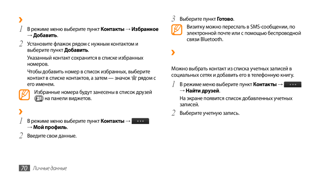 Samsung GT-S5330HKASER, GT-S5330CWASER, GT-S5330FIASER manual ››Создание списка избранных номеров, ››Создание визитки 