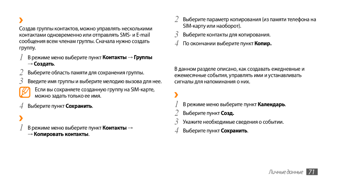 Samsung GT-S5330CWASER, GT-S5330FIASER Календарь, ››Создание группы контактов, ››Копирование контактов, ››Создание события 