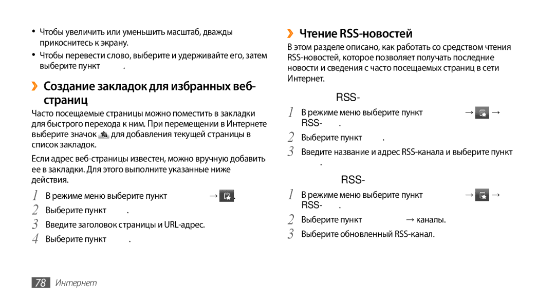 Samsung GT-S5330FIASER ››Создание закладок для избранных веб- страниц, ››Чтение RSS-новостей, Добавление адреса RSS-канала 