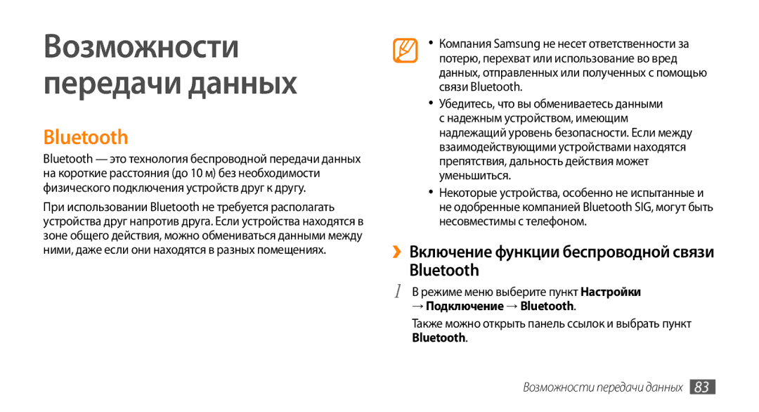 Samsung GT-S5330CWASER manual → Подключение → Bluetooth, Также можно открыть панель ссылок и выбрать пункт Bluetooth 