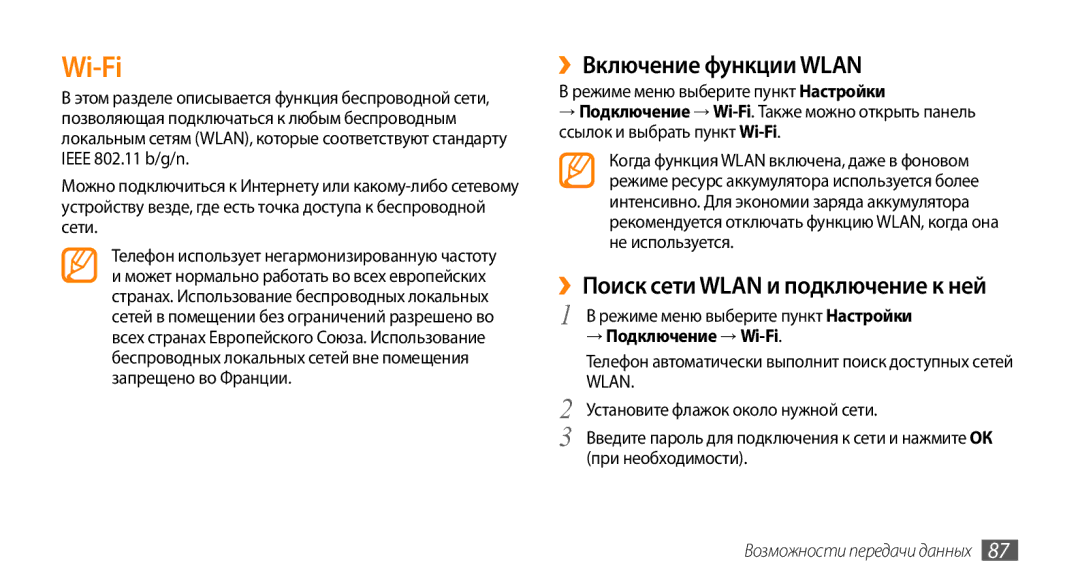 Samsung GT-S5330FIASER manual ››Включение функции Wlan, ››Поиск сети Wlan и подключение к ней, → Подключение → Wi-Fi 