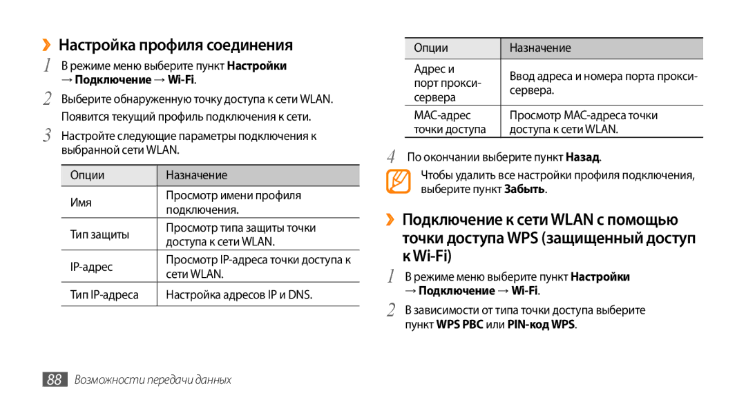 Samsung GT-S5330HKASER manual ››Настройка профиля соединения, Wi-Fi, Сети Wlan, Порт прокси, 88 Возможности передачи данных 