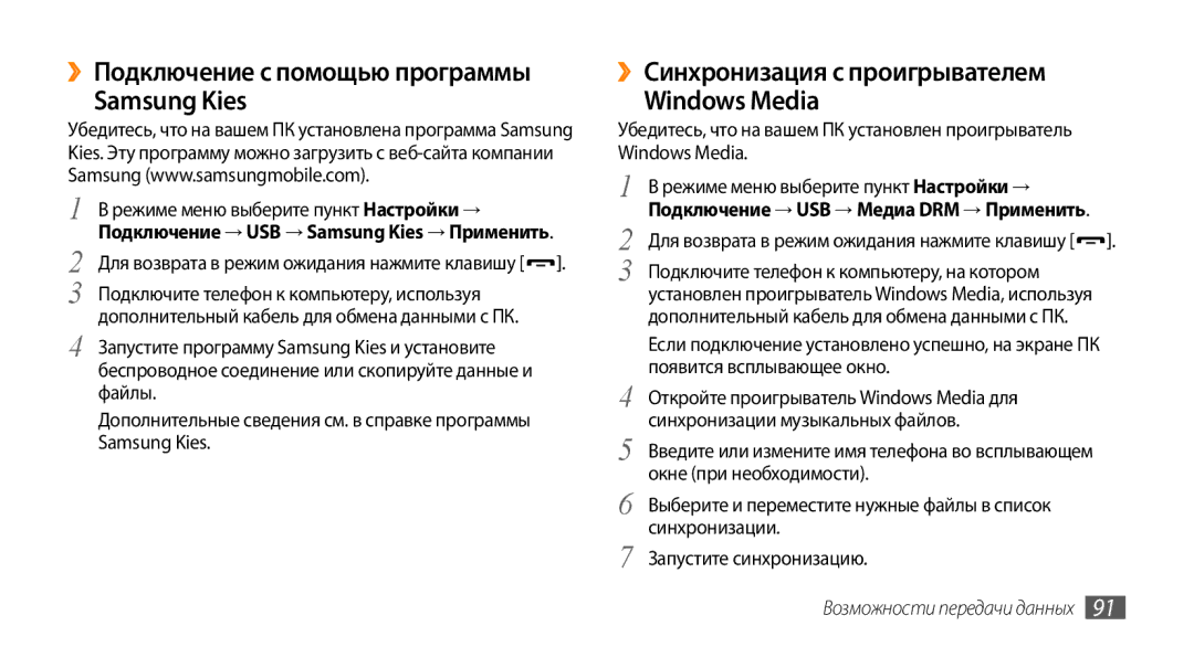 Samsung GT-S5330HKASER ››Подключение с помощью программы Samsung Kies, ››Синхронизация с проигрывателем Windows Media 