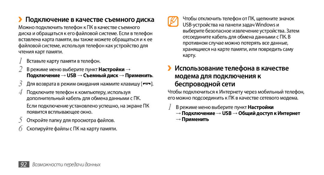 Samsung GT-S5330CWASER manual → Подключение → USB → Общий доступ к Интернет → Применить, 92 Возможности передачи данных 