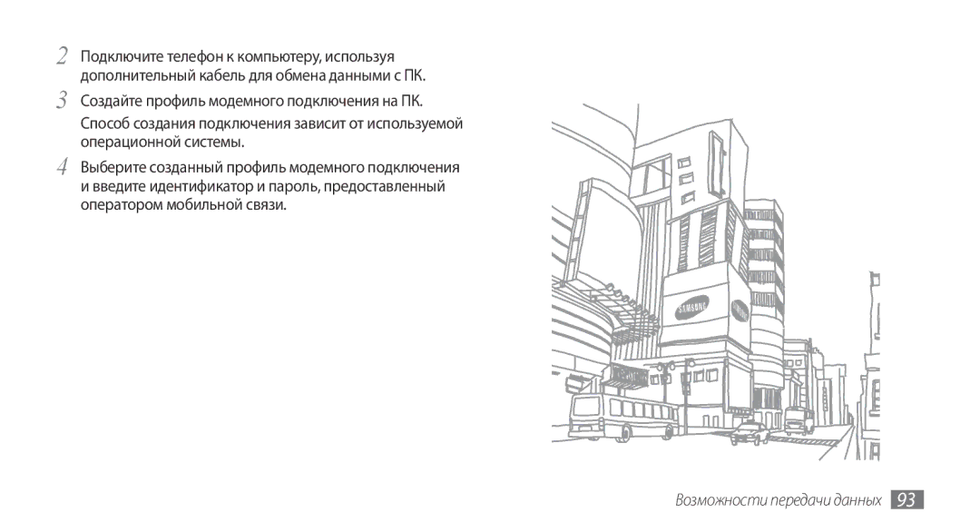 Samsung GT-S5330FIASER, GT-S5330CWASER, GT-S5330HKASER manual Возможности передачи данных 