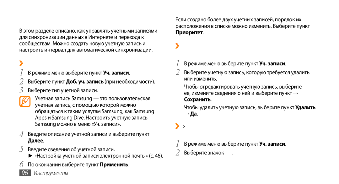 Samsung GT-S5330FIASER, GT-S5330CWASER Учетные записи, ››Создание учетной записи, ››Удаление или изменение учетных записей 