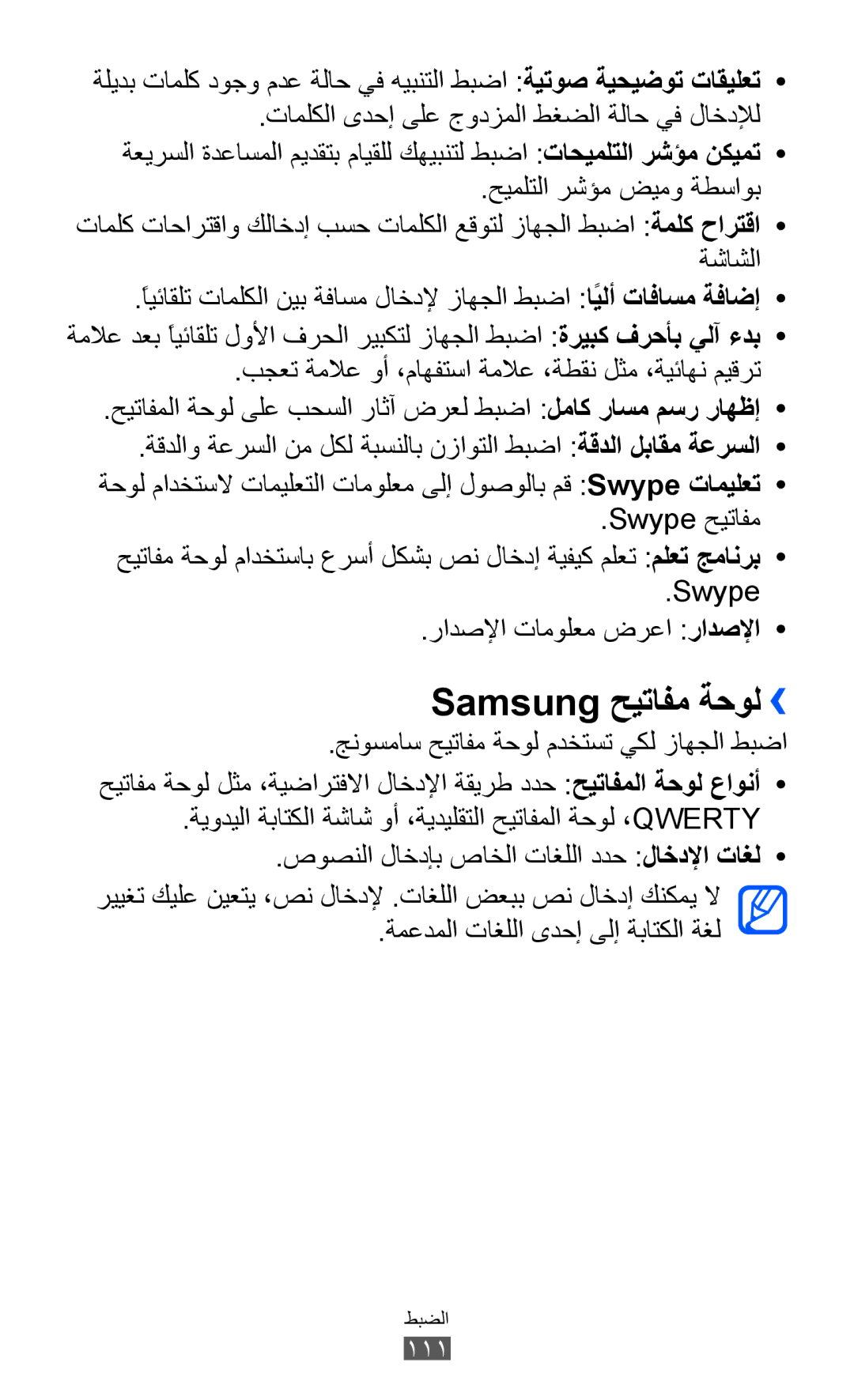 Samsung GT-S5360MAAXSG Samsung حيتافم ةحول››, حيملتلا رشؤم ضيمو ةطساوب, Swype حيتافم, Swype رادصلإا تامولعم ضرعا رادصلإا 