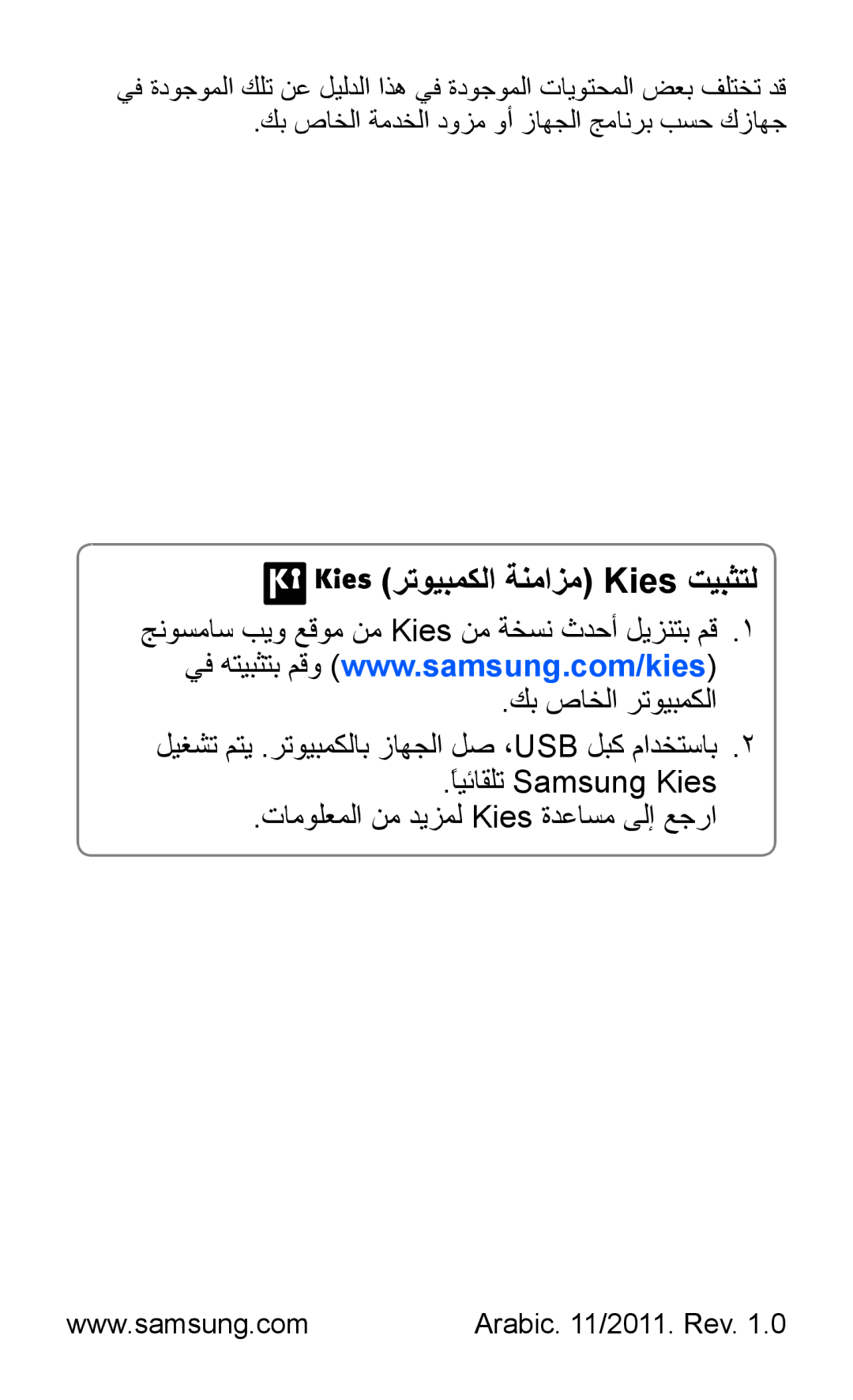 Samsung GT-S5360MASEGY رتويبمكلا ةنمازم Kies تيبثتل, كب صاخلا ةمدخلا دوزم وأ زاهجلا جمانرب بسح كزاهج, Arabic /2011. Rev 