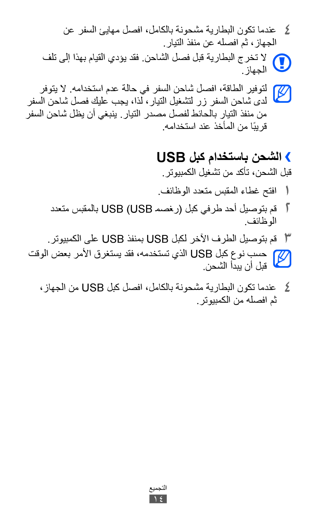 Samsung GT-S5360OIATHR, GT-S5360MAAAFG, GT-S5360MAAAFR, GT-S5360MAABTC, GT-S5360MAAECT manual Usb لبك مادختساب نحشلا›› 