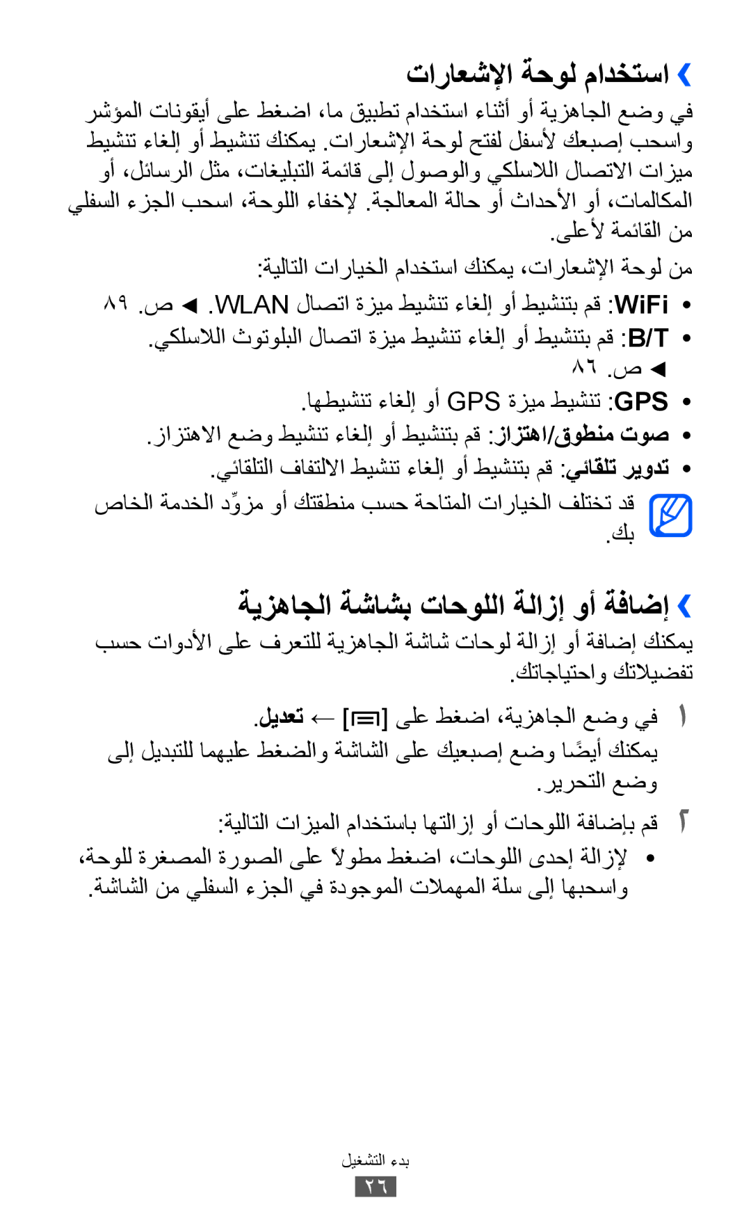 Samsung GT-S5360UWABTC, GT-S5360MAAAFG manual تاراعشلإا ةحول مادختسا››, ةيزهاجلا ةشاشب تاحوللا ةلازإ وأ ةفاضإ››, ريرحتلا عضو 