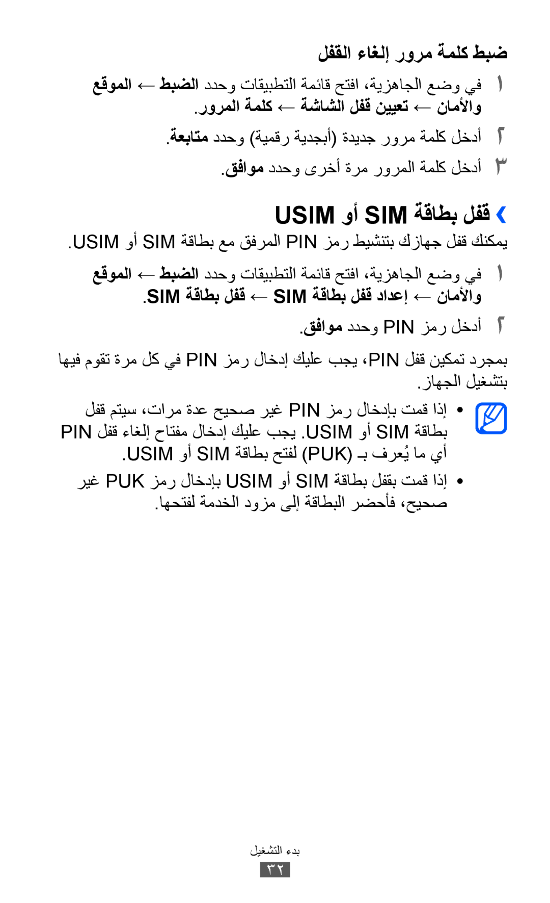 Samsung GT-S5360MAAJED manual Usim وأ SIM ةقاطب لفق››, Sim ةقاطب لفق ← Sim ةقاطب لفق دادعإ ← ناملأاو, زاهجلا ليغشتب 