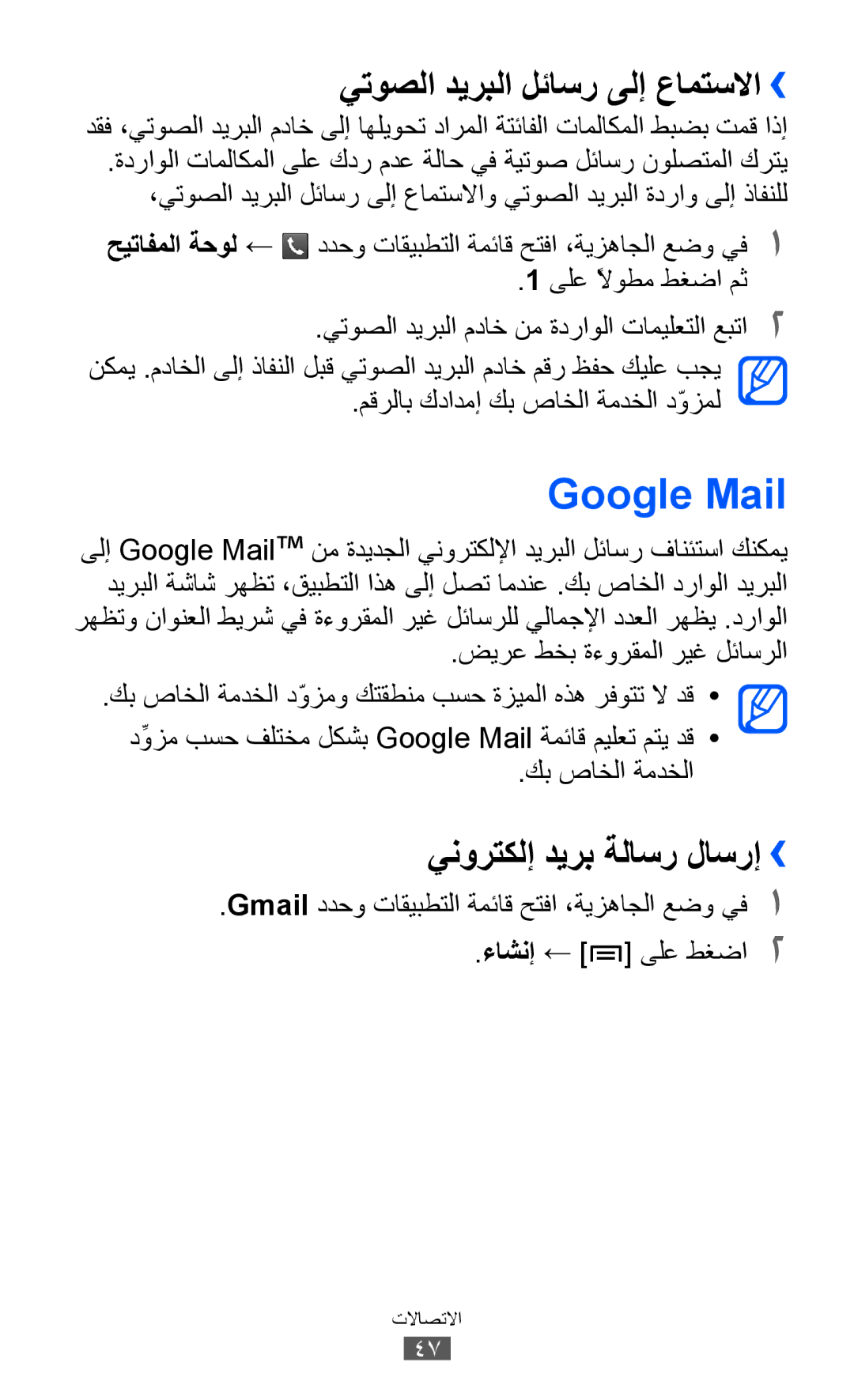 Samsung GT-S5360TKAJED, GT-S5360MAAAFG, GT-S5360MAAAFR, GT-S5360MAABTC manual Google Mail, ينورتكلإ ديرب ةلاسر لاسرإ›› 