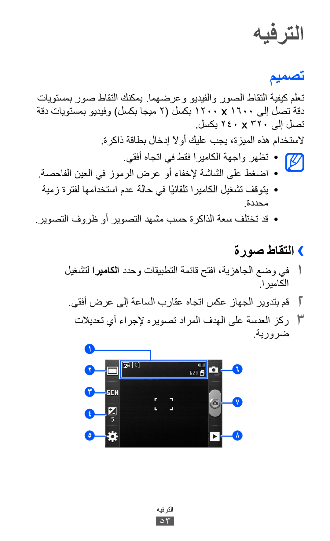 Samsung GT-S5360MAATHR, GT-S5360MAAAFG, GT-S5360MAAAFR, GT-S5360MAABTC manual ميمصت, ةروص طاقتلا››, ةددحم, اريماكلا, ةيرورض 