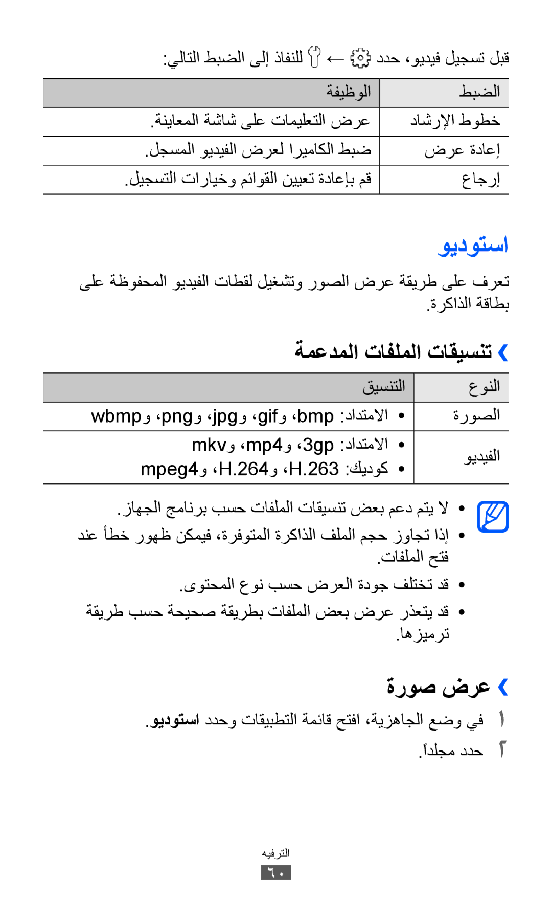 Samsung GT-S5360TKAKSA, GT-S5360MAAAFG, GT-S5360MAAAFR, GT-S5360MAABTC manual ويدوتسا, ةروص ضرع››, ةمعدملا تافلملا تاقيسنت›› 