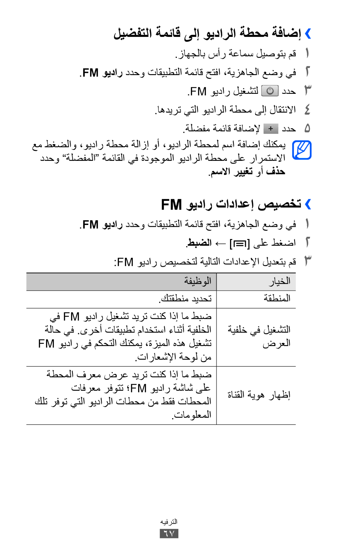 Samsung GT-S5360MAAAFG manual ليضفتلا ةمئاق ىلإ ويدارلا ةطحم ةفاضإ››, Fm ويدار تادادعإ صيصخت››, مسلاا رييغت وأ فذح 