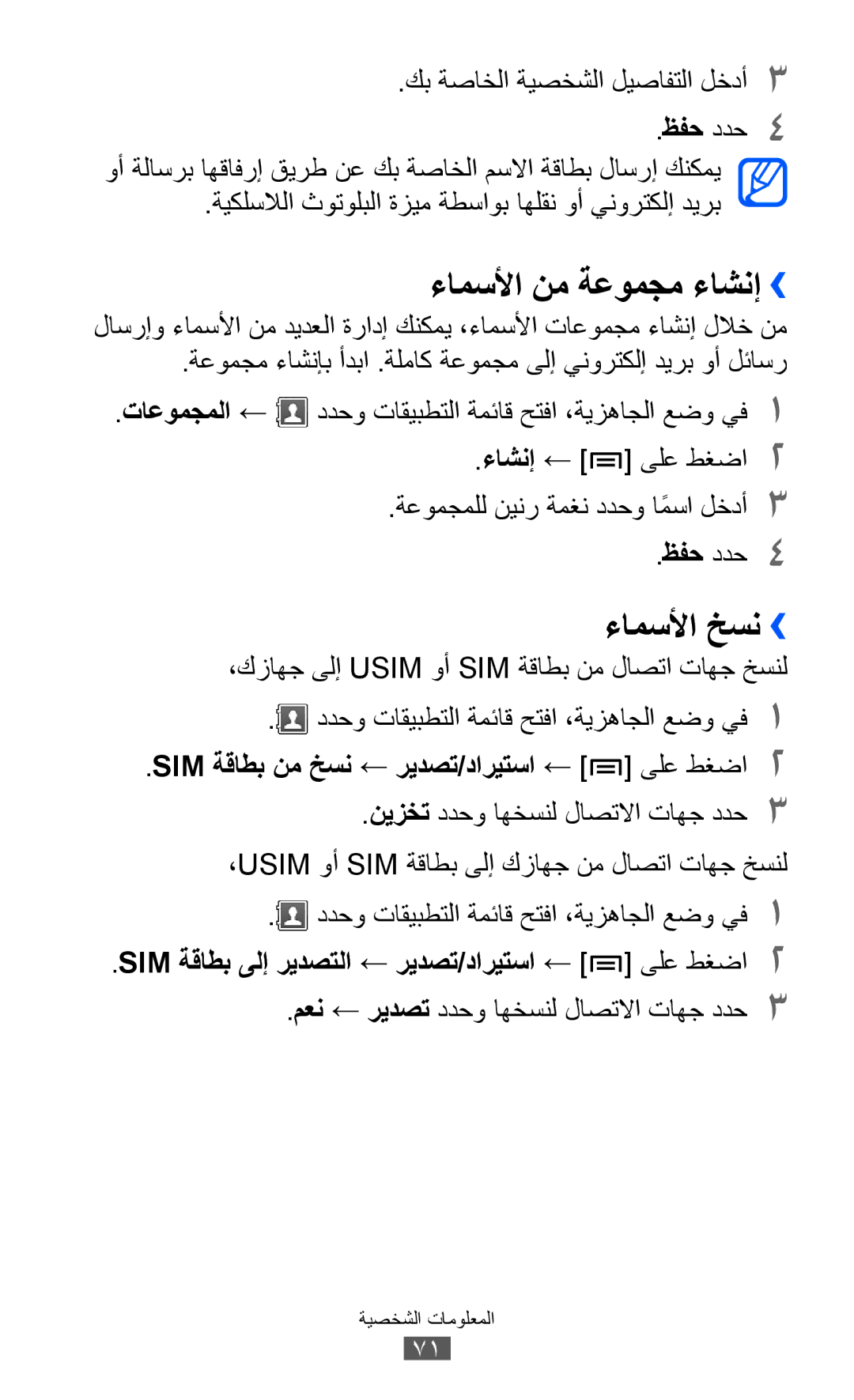 Samsung GT-S5360MASXFE ءامسلأا نم ةعومجم ءاشنإ››, ءامسلأا خسن››, ظفح ددح4, ،Usim وأ Sim ةقاطب ىلإ كزاهج نم لاصتا تاهج خسنل 