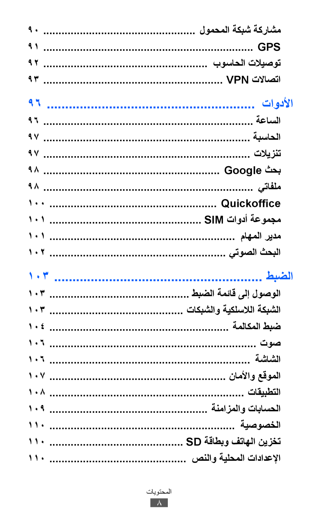 Samsung GT-S5360OIUSKZ manual Vpn تلااصتا, ةعاسلا, ةبساحلا, تلايزنت, Google ثحب, يتافلم, Quickoffice, Sim تاودأ ةعومجم, توص 