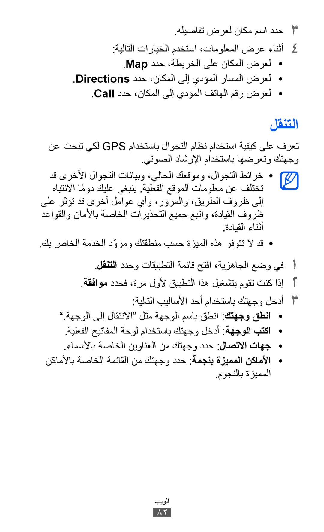 Samsung GT-S5360MASJED manual لقنتلا, ةدايقلا ءانثأ, موجنلاب ةزيمملا, ةهجولا ىلإ لاقتنلاا لثم ةهجولا مساب قطنا كتهجو قطنا 