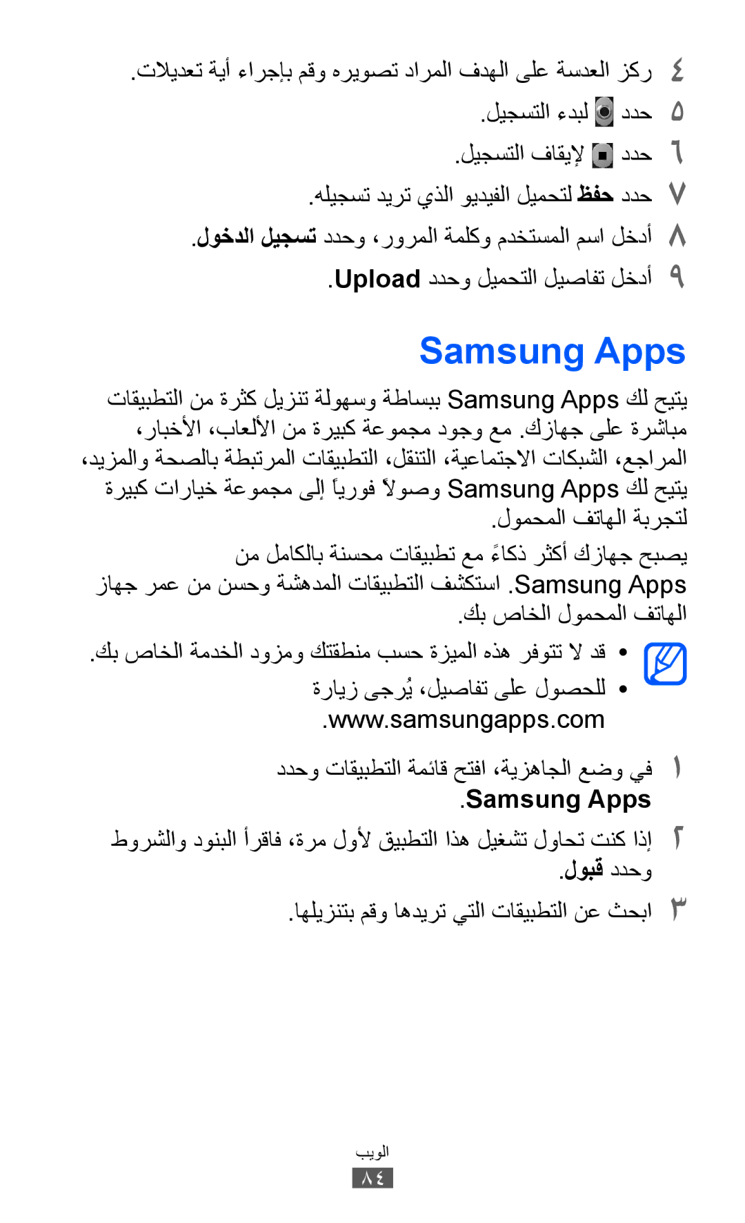 Samsung GT-S5360TKUSKZ Samsung Apps, ليجستلا ءدبل ددح5 ليجستلا فاقيلإ ددح6, Upload ددحو ليمحتلا ليصافت لخدأ9, لوبق ددحو 