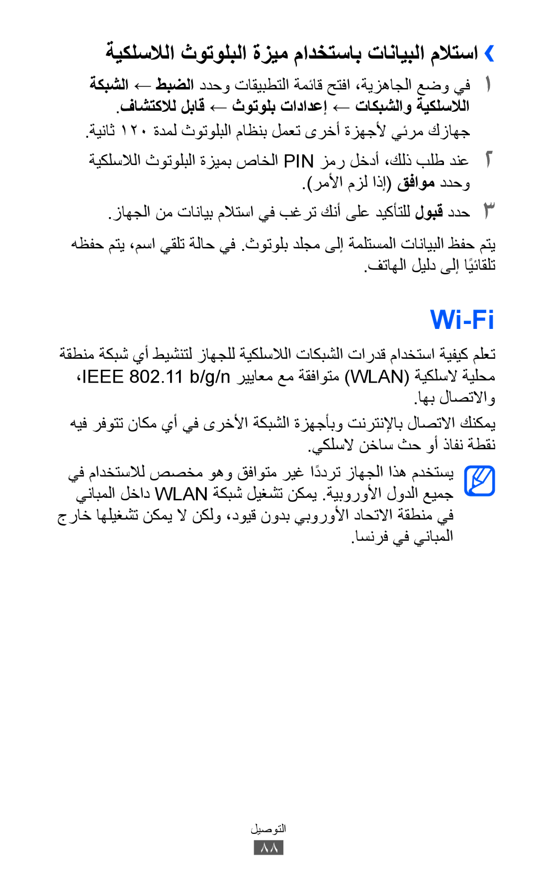 Samsung GT-S5360OIAABS, GT-S5360MAAAFG, GT-S5360MAAAFR manual Wi-Fi, رملأا مزل اذإ قفاوم ددحو, اهب لاصتلااو, اسنرف يف ينابملا 