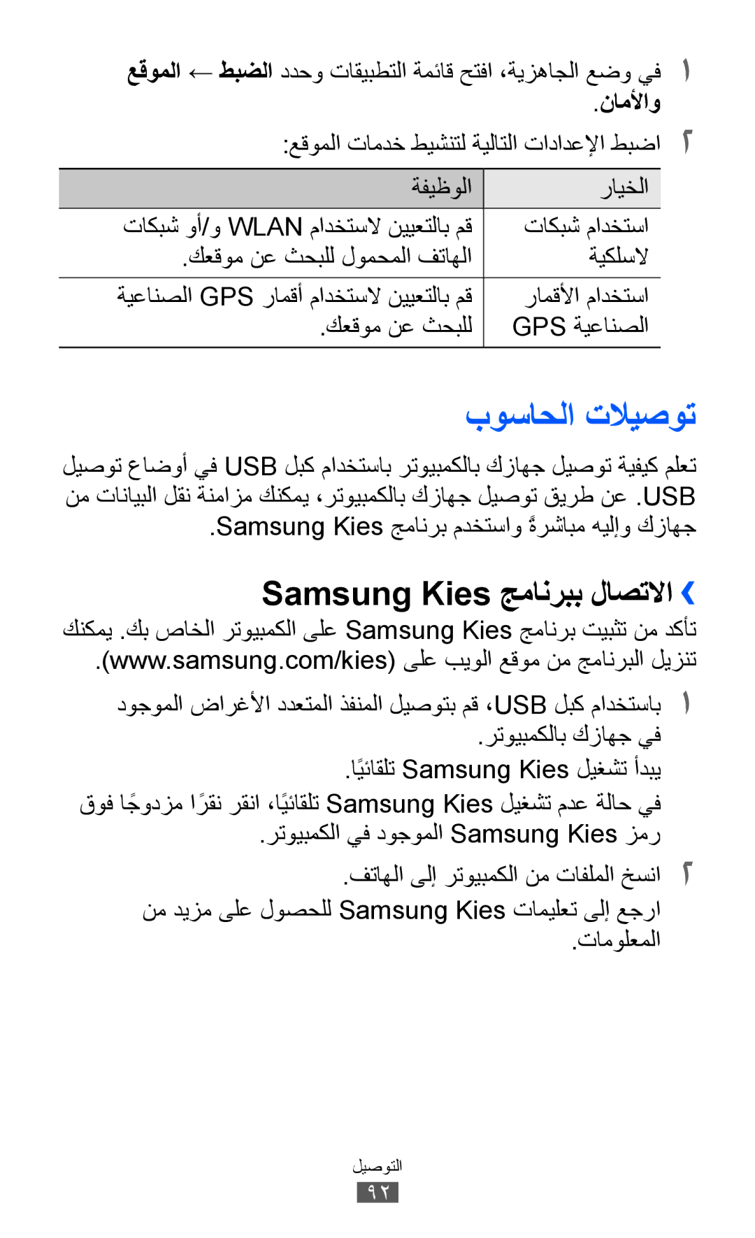 Samsung GT-S5360UWAAFR, GT-S5360MAAAFG manual Samsung Kies جمانربب لاصتلاا››, ناملأاو, كعقوم نع ثحبلل لومحملا فتاهلا ةيكلسلا 