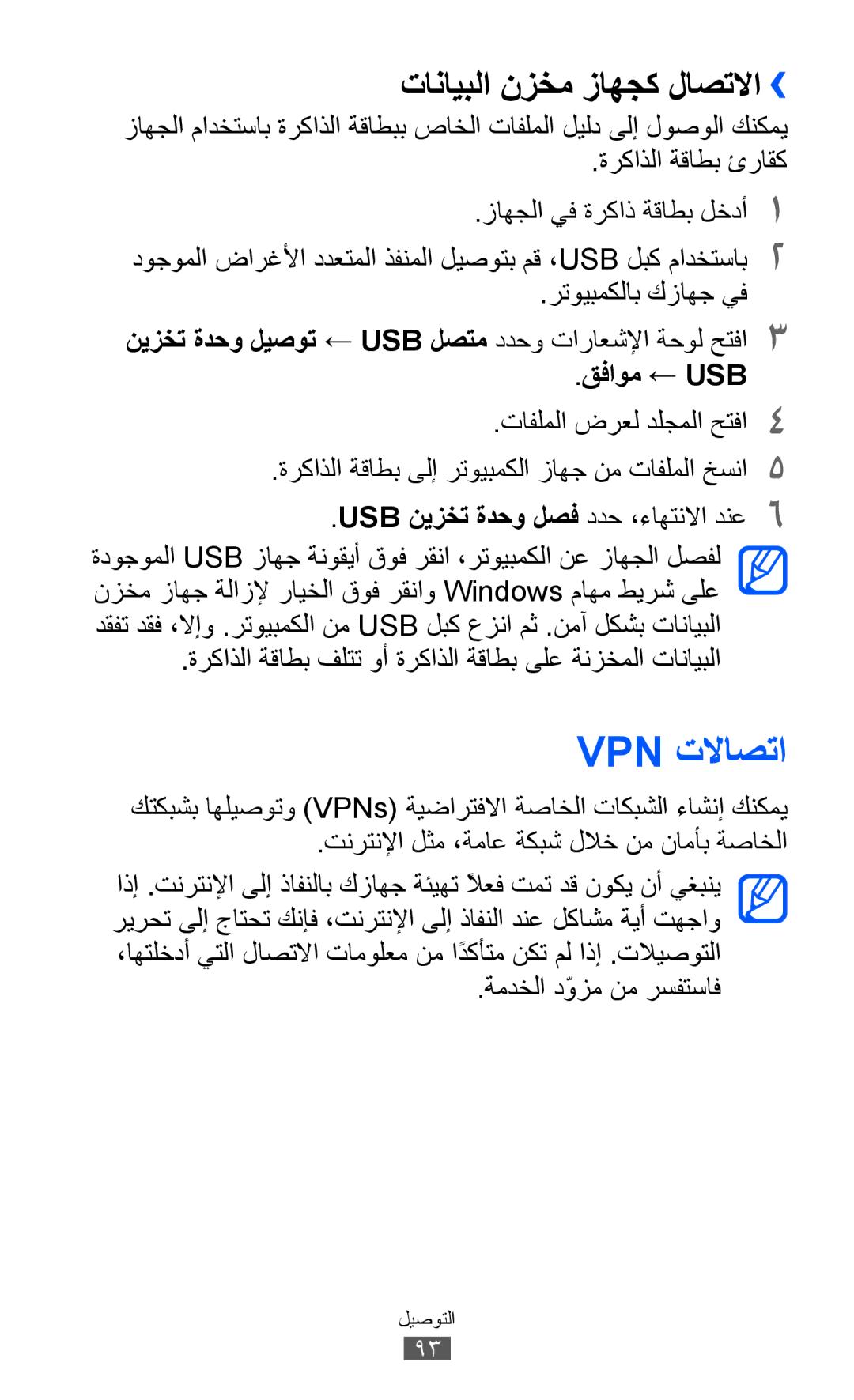 Samsung GT-S5360UWABTC, GT-S5360MAAAFG manual Vpn تلااصتا, تانايبلا نزخم زاهجك لاصتلاا››, ةركاذلا ةقاطب ئراقك, قفاوم ← Usb 